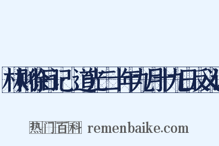 林则徐日记·道光二十年九月十九日反义词是什么意思的图片